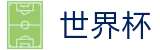 2026世界杯(WorldCup)-官方指定网站 · 官方权威发布：淘汰赛对阵演变全景图